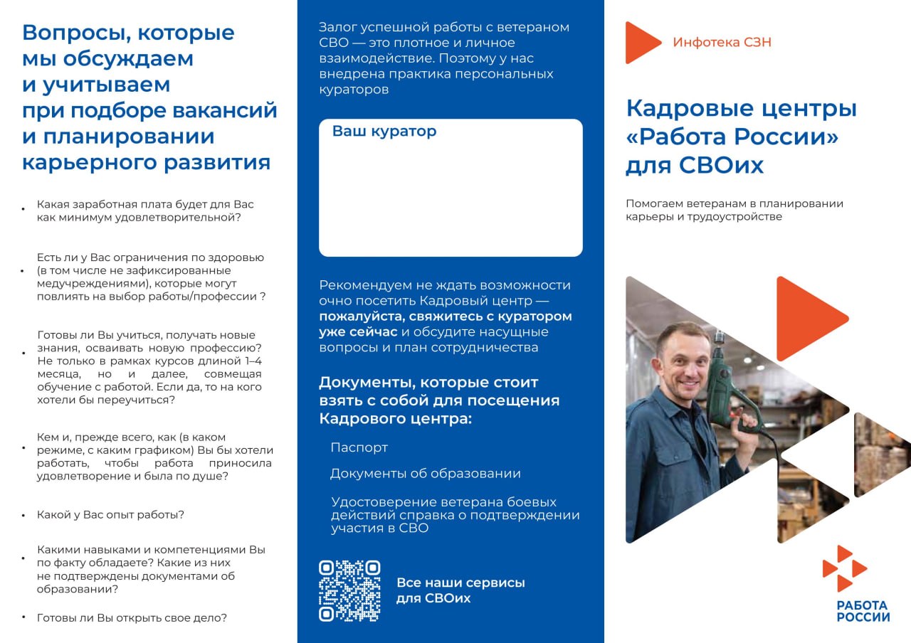 Памятка кадровых центров Работа России для участников СВО: планирование карьеры, вопросы для подбора вакансий и документы для обращения